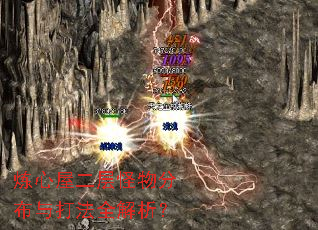 炼心屋二层怪物分布与打法全解析? 炼心屋二层怪物分布与打法全解析?