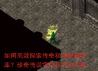 如何高效探索传奇私服秘藏宝库?珍奇传说宝物获取全攻略 如何高效探索传奇私服秘藏宝库?珍奇传说宝物获取全攻略