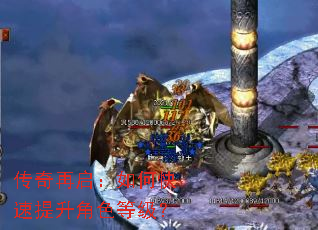 传奇再启:如何快速提升角色等级? 传奇再启:如何快速提升角色等级?