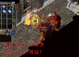 传奇再启:如何快速提升角色等级? 传奇再启:如何快速提升角色等级?