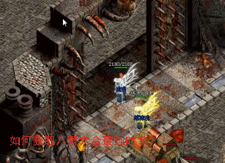 如何获取八荒六合最强时装? 如何获取八荒六合最强时装?