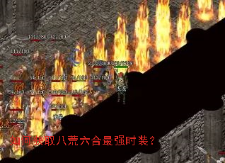 如何获取八荒六合最强时装? 如何获取八荒六合最强时装?