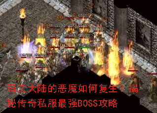 �귨��½�Ķ�ħ��θ��������ش���˽����ǿBOSS����
