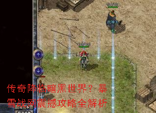 传奇降临暗黑世界?暴雪战网震撼攻略全解析 传奇降临暗黑世界?暴雪战网震撼攻略全解析