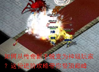 如何从传奇新手蜕变为神级玩家?这份进阶攻略带你登顶巅峰 如何从传奇新手蜕变为神级玩家?这份进阶攻略带你登顶巅峰