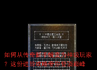 如何从传奇新手蜕变为神级玩家?这份进阶攻略带你登顶巅峰 如何从传奇新手蜕变为神级玩家?这份进阶攻略带你登顶巅峰