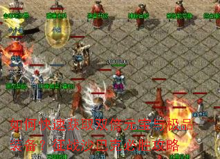 ��ο��ٻ�ȡ˫��Ԫ���뼫Ʒװ������սɳ�Ϳ˱�ʤ����