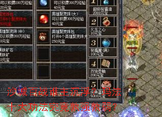 ɳ�ǰ�ս˭���������귨ʮ�󹦷�������ǿ������