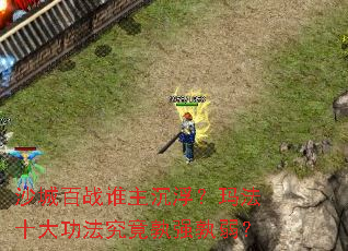 ɳ�ǰ�ս˭���������귨ʮ�󹦷�������ǿ������