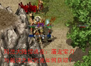 玛法大陆惊魂夜:屠龙宝刀与裁决之杖究竟如何获取? 玛法大陆惊魂夜:屠龙宝刀与裁决之杖究竟如何获取?