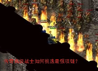 传奇高级战士如何挑选最强项链? 传奇高级战士如何挑选最强项链?