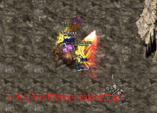 如何成为传奇游戏中的巅峰王者? 如何成为传奇游戏中的巅峰王者?