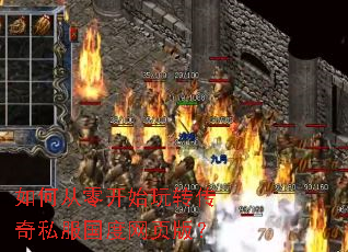 如何从零开始玩转传奇私服国度网页版? 如何从零开始玩转传奇私服国度网页版?