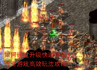 如何通过升级快速赚钱?传奇游戏高效玩法攻略 如何通过升级快速赚钱?传奇游戏高效玩法攻略