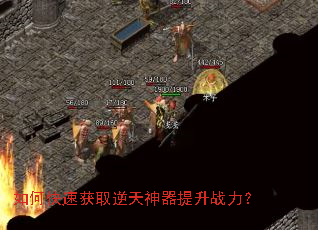 如何快速获取逆天神器提升战力? 如何快速获取逆天神器提升战力?