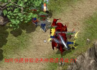 如何快速获取逆天神器提升战力? 如何快速获取逆天神器提升战力?