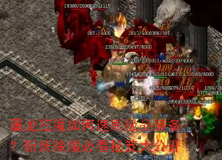 ������ħ�����ˢ��Ʒװ����ն����ħ�ؿ����Ŵ󹫿�