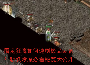 ������ħ�����ˢ��Ʒװ����ն����ħ�ؿ����Ŵ󹫿�