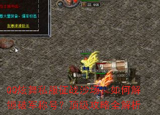 QQ����˽����սɳ������ν����ƾ��ƺţ���������ȫ����