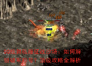 QQ����˽����սɳ������ν����ƾ��ƺţ���������ȫ����