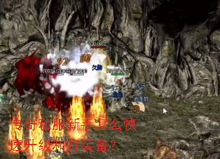 传奇私服新手怎么快速升级和打装备? 传奇私服新手怎么快速升级和打装备?