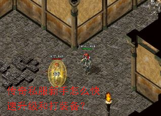 传奇私服新手怎么快速升级和打装备? 传奇私服新手怎么快速升级和打装备?