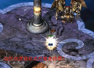 如何快速获取赤月屠龙神器? 如何快速获取赤月屠龙神器?