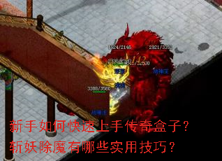 新手如何快速上手传奇盒子?斩妖除魔有哪些实用技巧? 新手如何快速上手传奇盒子?斩妖除魔有哪些实用技巧?