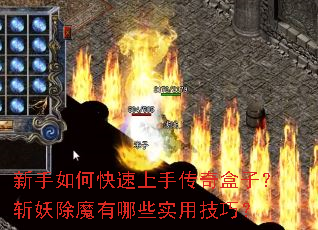 新手如何快速上手传奇盒子?斩妖除魔有哪些实用技巧? 新手如何快速上手传奇盒子?斩妖除魔有哪些实用技巧?