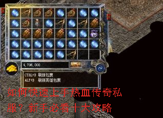 如何快速上手热血传奇私服?新手必看十大攻略 如何快速上手热血传奇私服?新手必看十大攻略