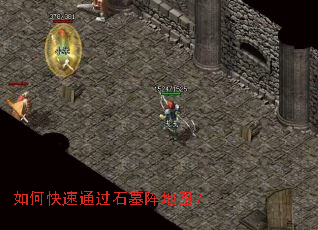 如何快速通过石墓阵地图? 如何快速通过石墓阵地图?