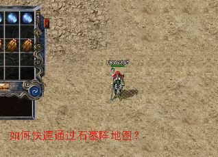 如何快速通过石墓阵地图? 如何快速通过石墓阵地图?