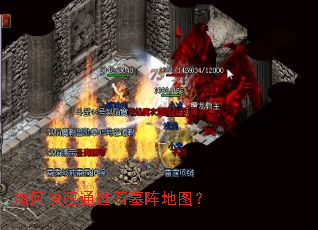 如何快速通过石墓阵地图? 如何快速通过石墓阵地图?