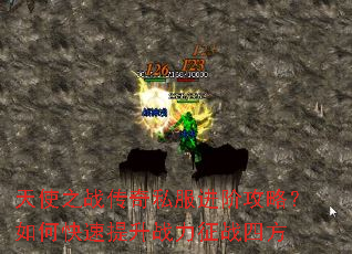 天使之战传奇私服进阶攻略?如何快速提升战力征战四方 天使之战传奇私服进阶攻略?如何快速提升战力征战四方