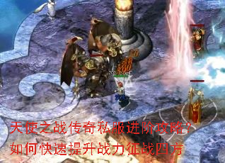 天使之战传奇私服进阶攻略?如何快速提升战力征战四方 天使之战传奇私服进阶攻略?如何快速提升战力征战四方