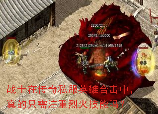 战士在传奇私服英雄合击中,真的只需注重烈火技能吗? 战士在传奇私服英雄合击中,真的只需注重烈火技能吗?