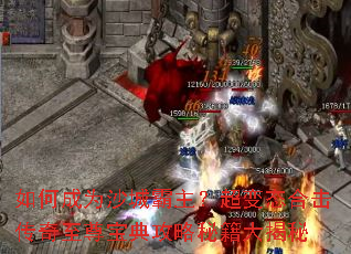 如何成为沙城霸主?超变态合击传奇至尊宝典攻略秘籍大揭秘 如何成为沙城霸主?超变态合击传奇至尊宝典攻略秘籍大揭秘