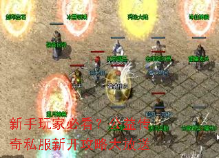 新手玩家必看?公益传奇私服新开攻略大放送 新手玩家必看?公益传奇私服新开攻略大放送