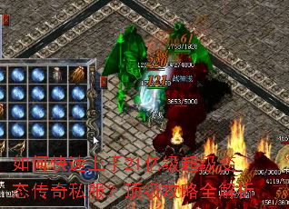 如何快速上手21亿级超级变态传奇私服?顶级攻略全解析 如何快速上手21亿级超级变态传奇私服?顶级攻略全解析