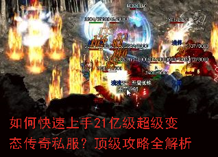 如何快速上手21亿级超级变态传奇私服?顶级攻略全解析 如何快速上手21亿级超级变态传奇私服?顶级攻略全解析