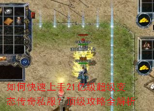 如何快速上手21亿级超级变态传奇私服?顶级攻略全解析 如何快速上手21亿级超级变态传奇私服?顶级攻略全解析