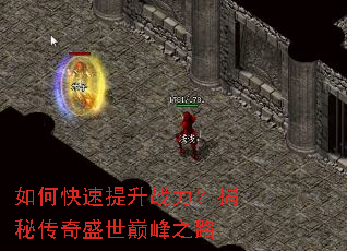 如何快速提升战力?揭秘传奇盛世巅峰之路 如何快速提升战力?揭秘传奇盛世巅峰之路