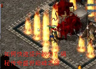 如何快速提升战力?揭秘传奇盛世巅峰之路 如何快速提升战力?揭秘传奇盛世巅峰之路