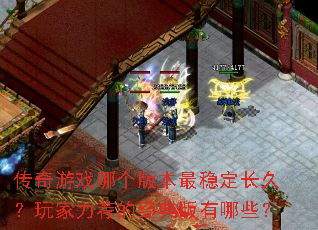 ������Ϸ�ĸ��汾���ȶ����ã���������ľ��������Щ��