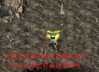 ������Ϸ�ĸ��汾���ȶ����ã���������ľ��������Щ��