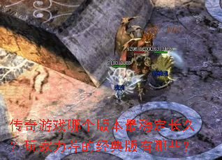 ������Ϸ�ĸ��汾���ȶ����ã���������ľ��������Щ��