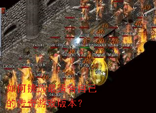 �����ѡ���ʺ��Լ��Ĵ�����Ϸ�汾��