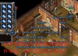 七夜帝霸五杀传奇如何快速提升等级?怎样高效获取神装? 七夜帝霸五杀传奇如何快速提升等级?怎样高效获取神装?