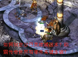 ����ƶ�ɳ�Ϳ˹���ս�����ưԴ�����������Щ�ؼ����裿