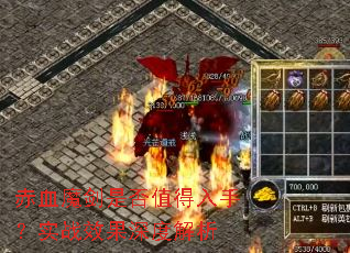 赤血魔剑是否值得入手?实战效果深度解析 赤血魔剑是否值得入手?实战效果深度解析